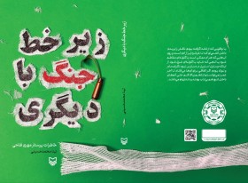 طراحی جلد کتاب «زیر خط جنگ با دیگری»